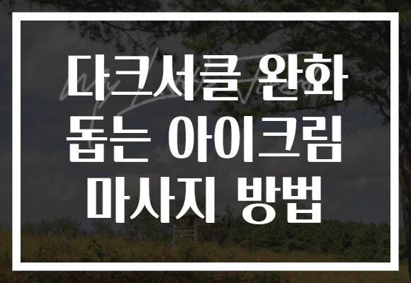 다크서클 완화 돕는 아이크림 마사지 방법