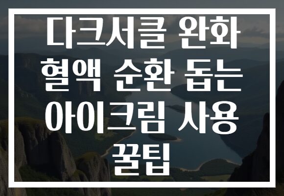 다크서클 완화 혈액 순환 돕는 아이크림 사용 꿀팁