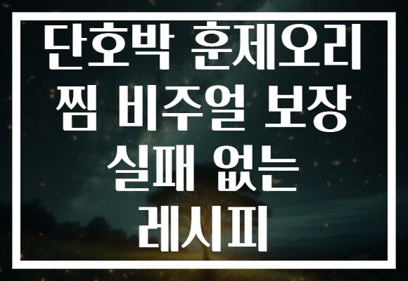 단호박 훈제오리 찜 비주얼 보장 실패 없는 레시피
