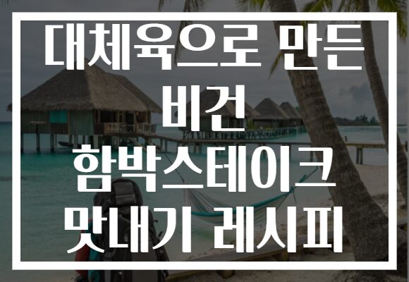 대체육으로 만든 비건 함박스테이크 맛내기 레시피