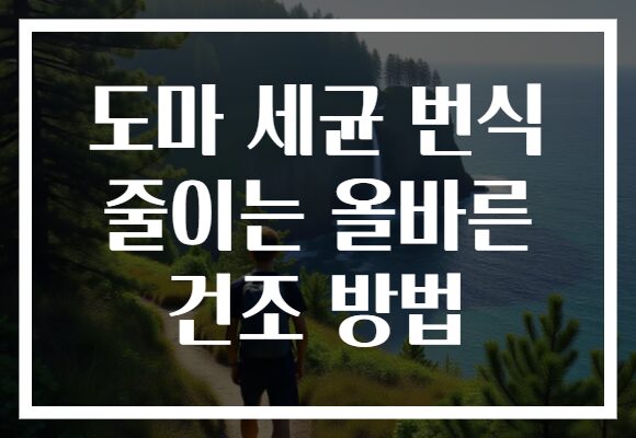 도마 세균 번식 줄이는 올바른 건조 방법