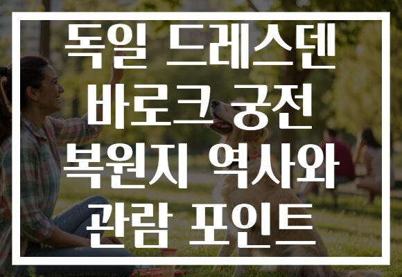 독일 드레스덴 바로크 궁전 복원지 역사와 관람 포인트