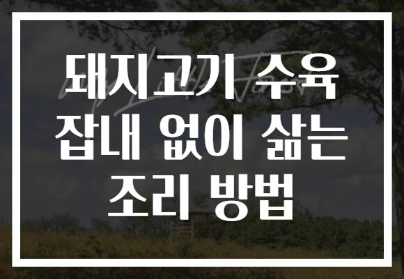 돼지고기 수육 잡내 없이 삶는 조리 방법 돼지고기 수육 잡내 없이 삶는 조리 방법