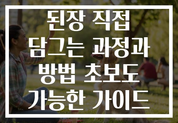 된장 직접 담그는 과정과 방법 초보도 가능한 가이드