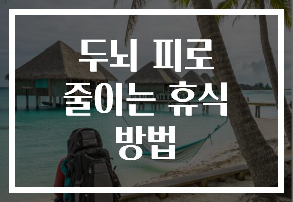 두뇌 피로 줄이는 휴식 방법