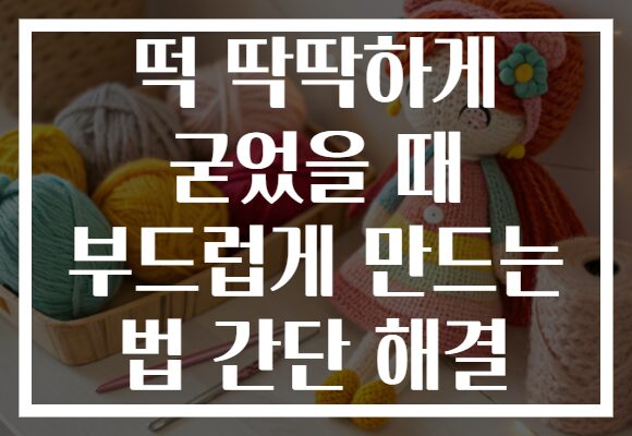 떡 딱딱하게 굳었을 때 부드럽게 만드는 법 간단 해결