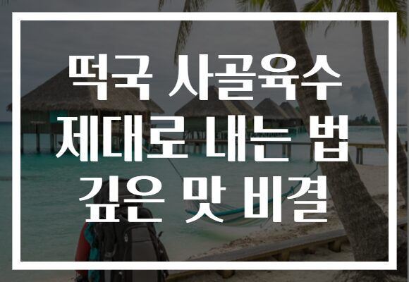 떡국 사골육수 제대로 내는 법 깊은 맛 비결 떡국 사골육수 제대로 내는 법 깊은 맛 비결