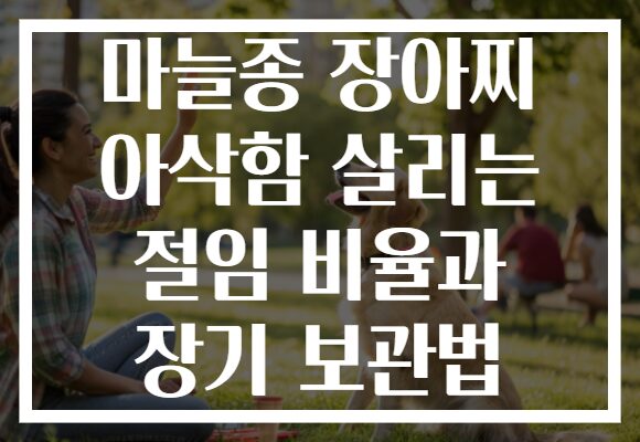 마늘종 장아찌 아삭함 살리는 절임 비율과 장기 보관법 마늘종 장아찌 아삭함 살리는 절임 비율과 장기 보관법