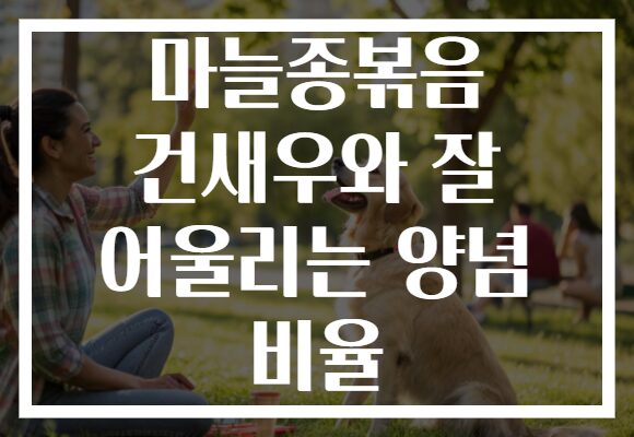 마늘종볶음 건새우와 잘 어울리는 양념 비율 마늘종볶음 건새우와 잘 어울리는 양념 비율