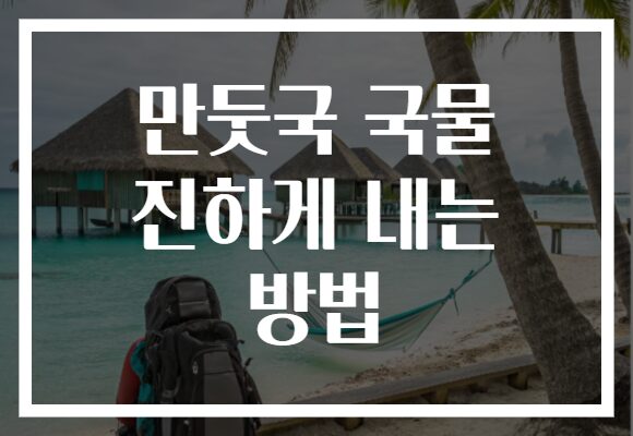 만둣국 국물 진하게 내는 방법