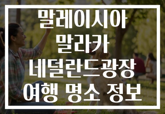 말레이시아 말라카 네덜란드광장 여행 명소 정보