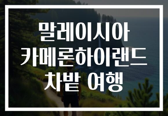 말레이시아 카메론하이랜드 차밭 여행