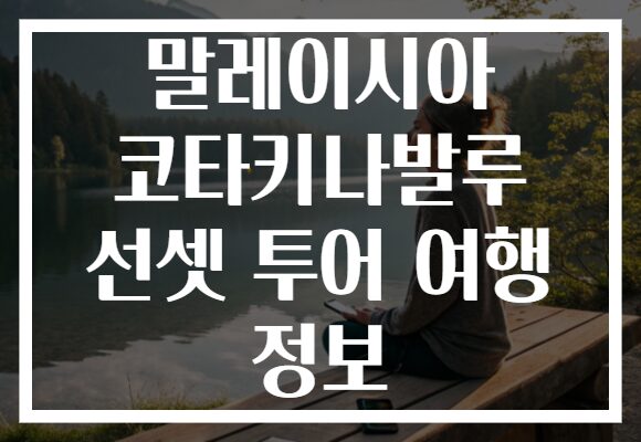 말레이시아 코타키나발루 선셋 투어 여행 정보