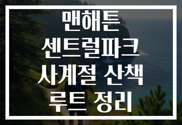 맨해튼 센트럴파크 사계절 산책 루트 정리