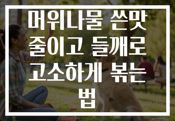 머위나물 쓴맛 줄이고 들깨로 고소하게 볶는 법