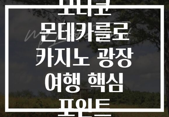 모나코 몬테카를로 카지노 광장 여행 핵심 포인트