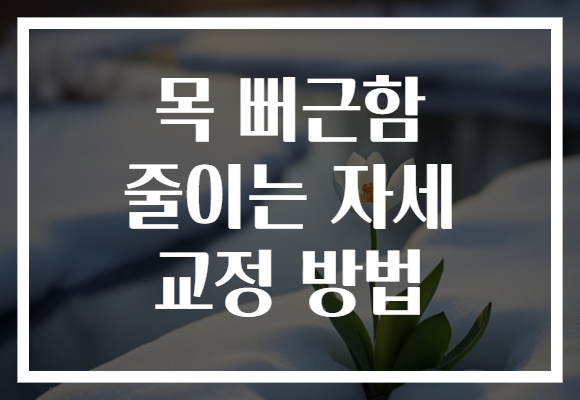 목 뻐근함 줄이는 자세 교정 방법