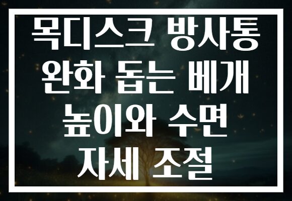 목디스크 방사통 완화 돕는 베개 높이와 수면 자세 조절
