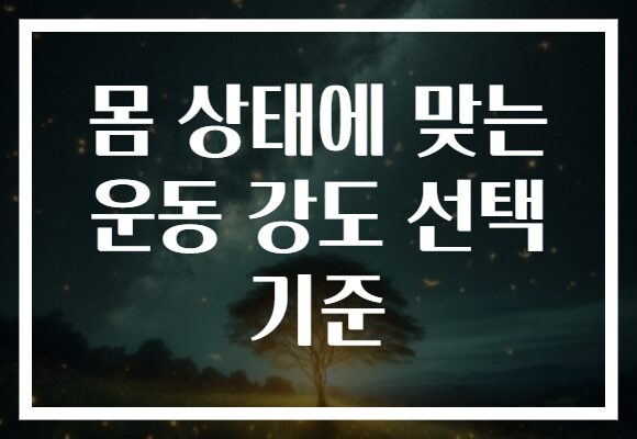 몸 상태에 맞는 운동 강도 선택 기준