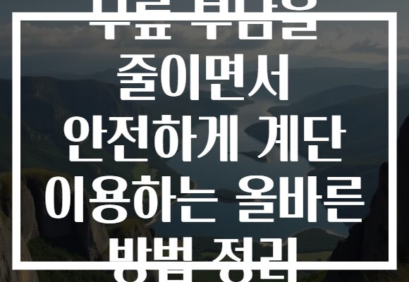 무릎 부담을 줄이면서 안전하게 계단 이용하는 올바른 방법 정리