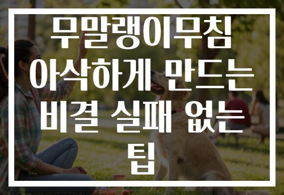 무말랭이무침 아삭하게 만드는 비결 실패 없는 팁
