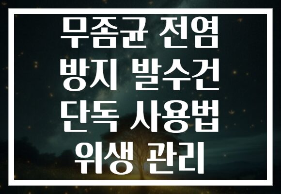 무좀균 전염 방지 발수건 단독 사용법 위생 관리 무좀균 전염 방지 발수건 단독 사용법 위생 관리