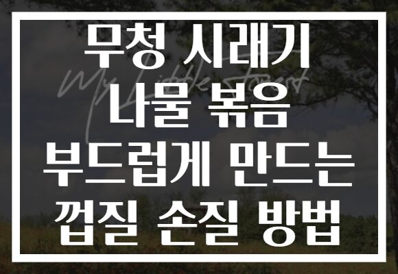 무청 시래기 나물 볶음 부드럽게 만드는 껍질 손질 방법 무청 시래기 나물 볶음 부드럽게 만드는 껍질 손질 방법