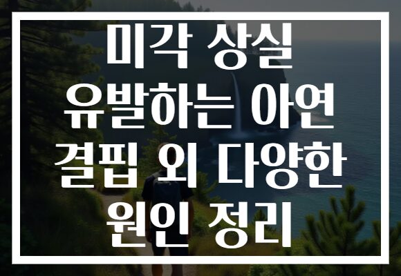 미각 상실 유발하는 아연 결핍 외 다양한 원인 정리 미각 상실 유발하는 아연 결핍 외 다양한 원인 정리