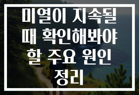 미열이 지속될 때 확인해봐야 할 주요 원인 정리