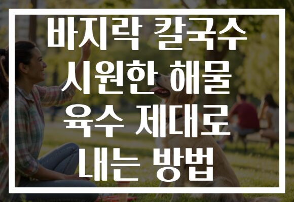 바지락 칼국수 시원한 해물 육수 제대로 내는 방법
