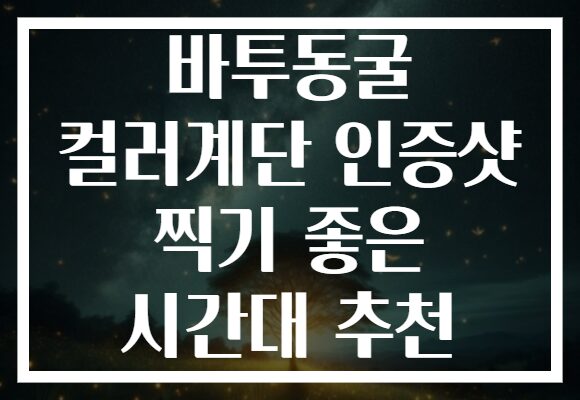 바투동굴 컬러계단 인증샷 찍기 좋은 시간대 추천 바투동굴 컬러계단 인증샷 찍기 좋은 시간대 추천