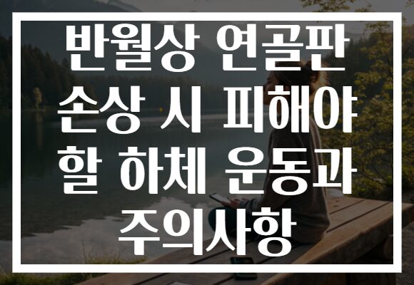 반월상 연골판 손상 시 피해야 할 하체 운동과 주의사항 반월상 연골판 손상 시 피해야 할 하체 운동과 주의사항
