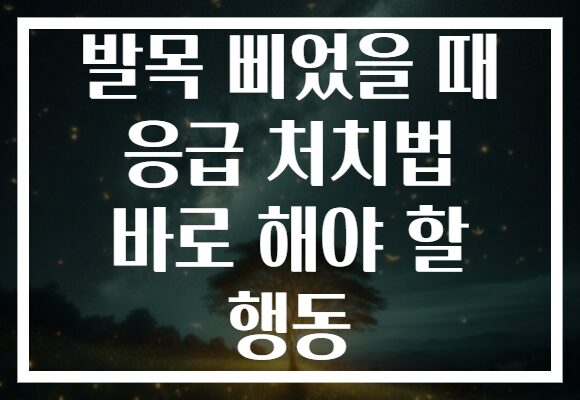 발목 삐었을 때 응급 처치법 바로 해야 할 행동 발목 삐었을 때 응급 처치법 바로 해야 할 행동