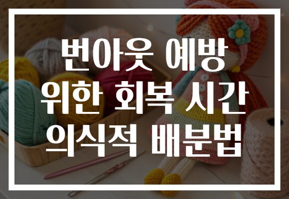 번아웃 예방 위한 회복 시간 의식적 배분법