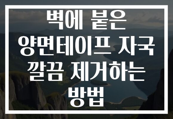 벽에 붙은 양면테이프 자국 깔끔 제거하는 방법 벽에 붙은 양면테이프 자국 깔끔 제거하는 방법