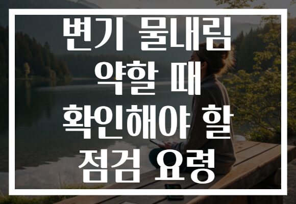 변기 물내림 약할 때 확인해야 할 점검 요령