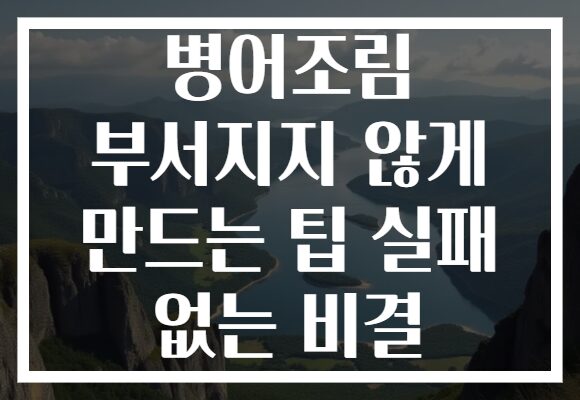 병어조림 부서지지 않게 만드는 팁 실패 없는 비결 병어조림 부서지지 않게 만드는 팁 실패 없는 비결