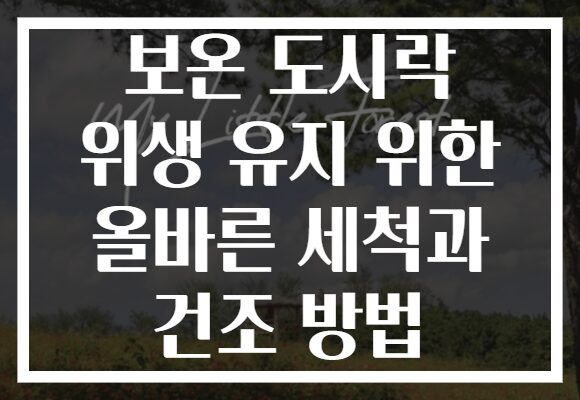 보온 도시락 위생 유지 위한 올바른 세척과 건조 방법 보온 도시락 위생 유지 위한 올바른 세척과 건조 방법