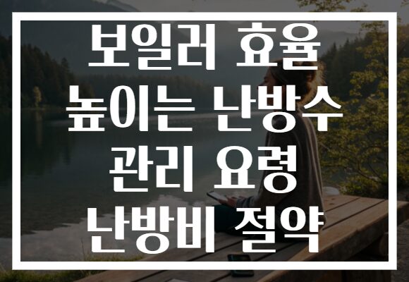 보일러 효율 높이는 난방수 관리 요령 난방비 절약 보일러 효율 높이는 난방수 관리 요령 난방비 절약