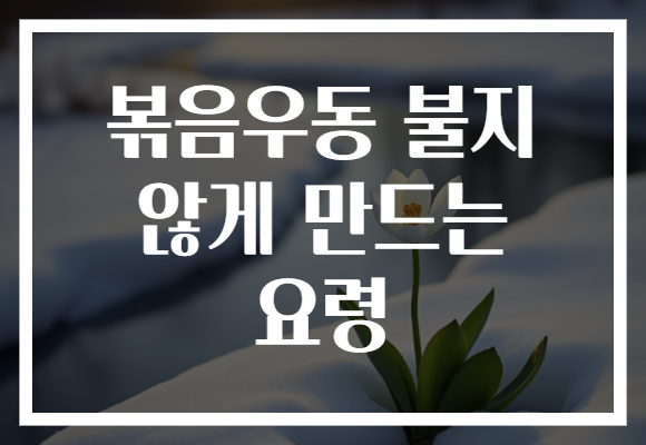 볶음우동 불지 않게 만드는 요령 볶음우동 불지 않게 만드는 요령