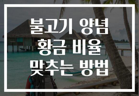 불고기 양념 황금 비율 맞추는 방법