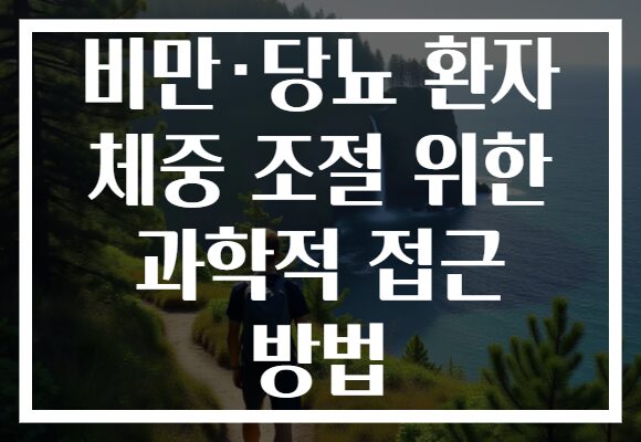 비만·당뇨 환자 체중 조절 위한 과학적 접근 방법 비만·당뇨 환자 체중 조절 위한 과학적 접근 방법