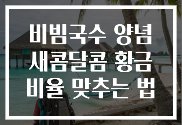 비빔국수 양념 새콤달콤 황금 비율 맞추는 법 비빔국수 양념 새콤달콤 황금 비율 맞추는 법