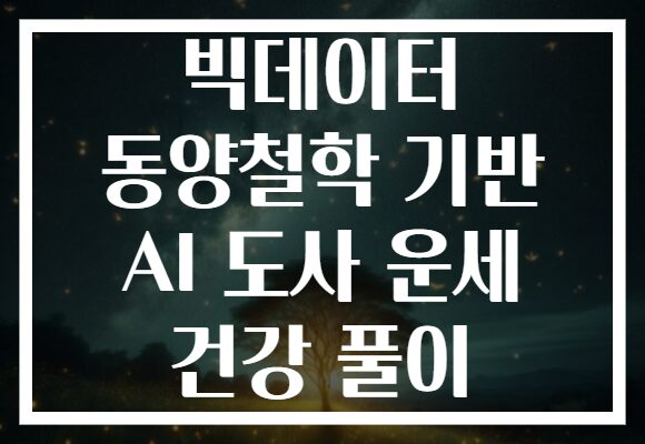 빅데이터 동양철학 기반 AI 도사 운세 건강 풀이