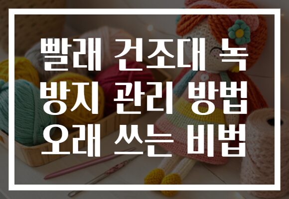 빨래 건조대 녹 방지 관리 방법 오래 쓰는 비법 빨래 건조대 녹 방지 관리 방법 오래 쓰는 비법