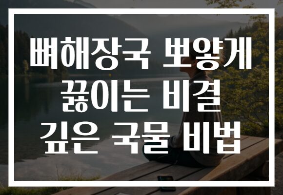 뼈해장국 뽀얗게 끓이는 비결 깊은 국물 비법 뼈해장국 뽀얗게 끓이는 비결 깊은 국물 비법