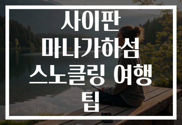 사이판 마나가하섬 스노클링 여행 팁