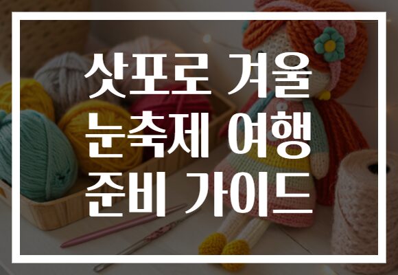 삿포로 겨울 눈축제 여행 준비 가이드