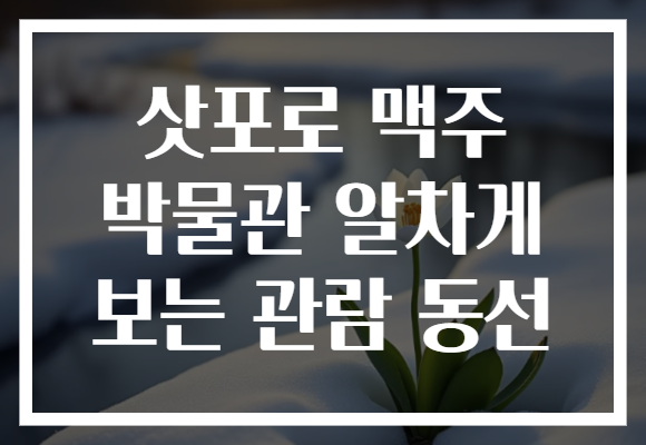 삿포로 맥주 박물관 알차게 보는 관람 동선