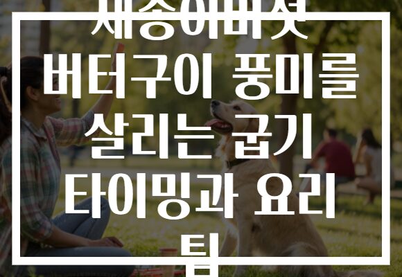 새송이버섯 버터구이 풍미를 살리는 굽기 타이밍과 요리 팁